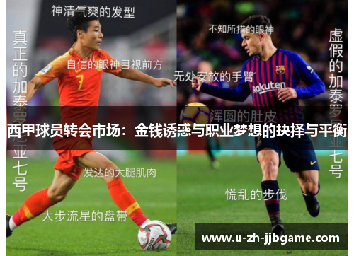 西甲球员转会市场：金钱诱惑与职业梦想的抉择与平衡