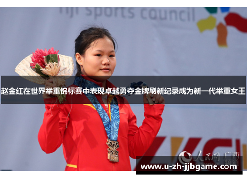 赵金红在世界举重锦标赛中表现卓越勇夺金牌刷新纪录成为新一代举重女王