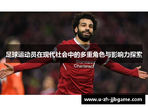 足球运动员在现代社会中的多重角色与影响力探索