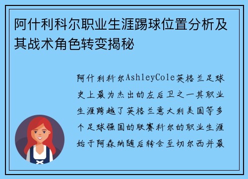 阿什利科尔职业生涯踢球位置分析及其战术角色转变揭秘