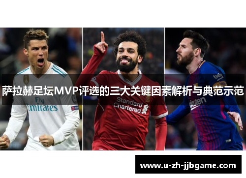萨拉赫足坛MVP评选的三大关键因素解析与典范示范