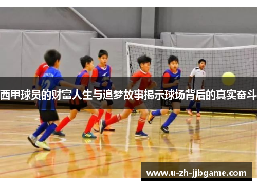 西甲球员的财富人生与追梦故事揭示球场背后的真实奋斗