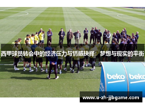 西甲球员转会中的经济压力与情感抉择：梦想与现实的平衡