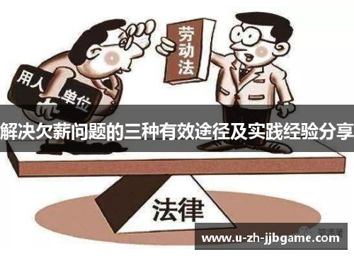 解决欠薪问题的三种有效途径及实践经验分享 解决欠薪问题的三种有效途径及实践经验分享