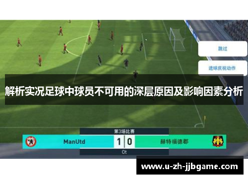 解析实况足球中球员不可用的深层原因及影响因素分析