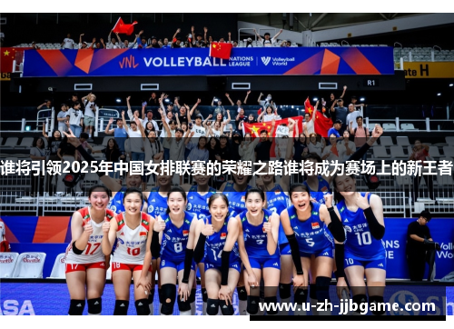 谁将引领2025年中国女排联赛的荣耀之路谁将成为赛场上的新王者