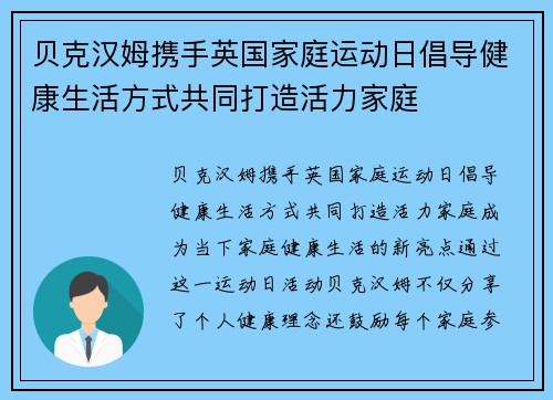 贝克汉姆携手英国家庭运动日倡导健康生活方式共同打造活力家庭