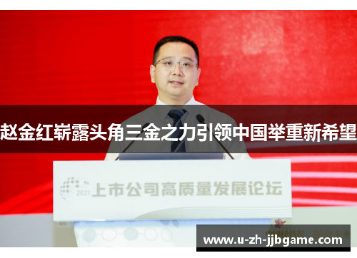 赵金红崭露头角三金之力引领中国举重新希望