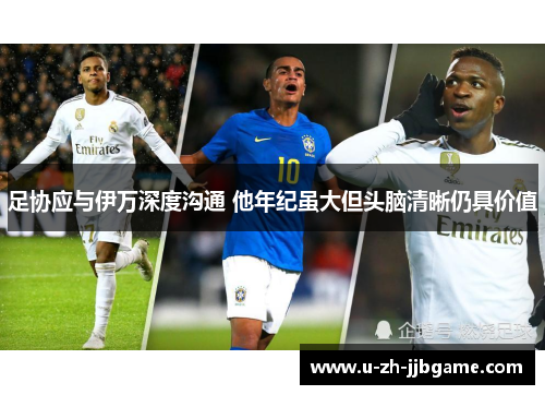 足协应与伊万深度沟通 他年纪虽大但头脑清晰仍具价值