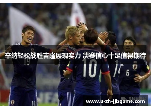 辛纳轻松战胜吉隆展现实力 决赛信心十足值得期待