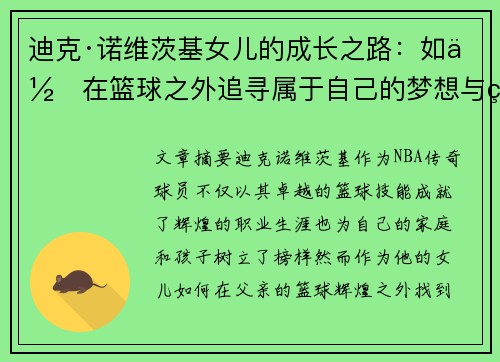 迪克·诺维茨基女儿的成长之路:如何在篮球之外追寻属于自己的梦想与热情 迪克·诺维茨基女儿的成长之路:如何在篮球之外追寻属于自己的梦想与热情