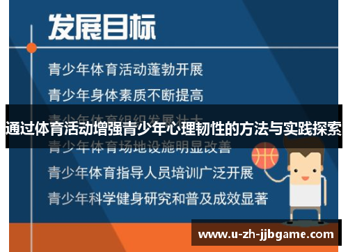通过体育活动增强青少年心理韧性的方法与实践探索 通过体育活动增强青少年心理韧性的方法与实践探索