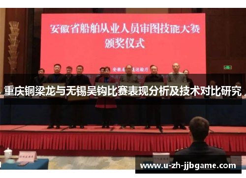 重庆铜梁龙与无锡吴钩比赛表现分析及技术对比研究 重庆铜梁龙与无锡吴钩比赛表现分析及技术对比研究