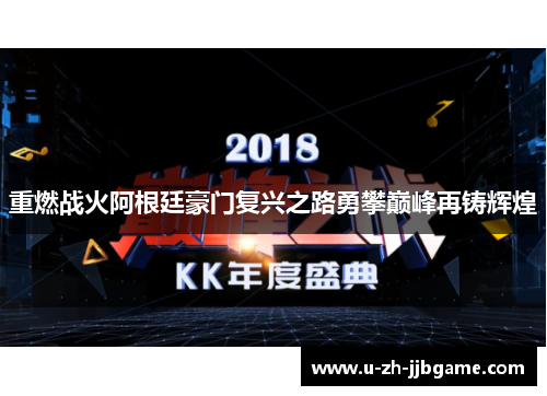 重燃战火阿根廷豪门复兴之路勇攀巅峰再铸辉煌