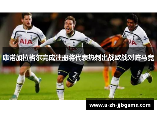 康诺加拉格尔完成注册将代表热刺出战欧战对阵马竞 康诺加拉格尔完成注册将代表热刺出战欧战对阵马竞