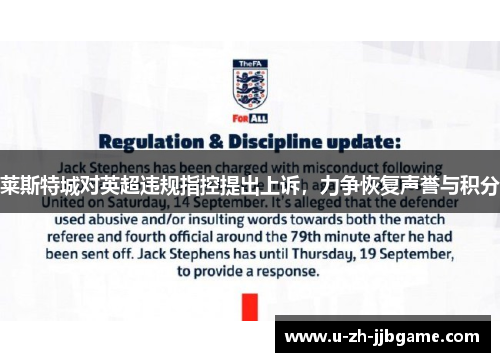 莱斯特城对英超违规指控提出上诉,力争恢复声誉与积分 莱斯特城对英超违规指控提出上诉,力争恢复声誉与积分