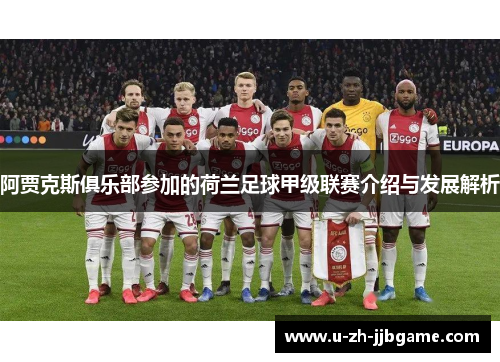 阿贾克斯俱乐部参加的荷兰足球甲级联赛介绍与发展解析