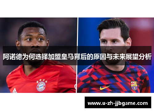 阿诺德为何选择加盟皇马背后的原因与未来展望分析