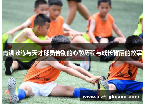 青训教练与天才球员告别的心酸历程与成长背后的故事
