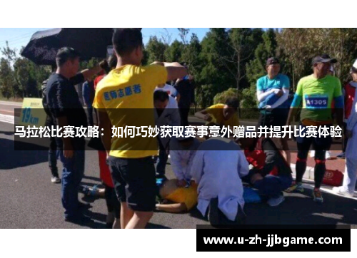 马拉松比赛攻略：如何巧妙获取赛事意外赠品并提升比赛体验