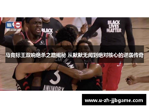 马竞标王双响绝杀之路揭秘 从默默无闻到绝对核心的逆袭传奇