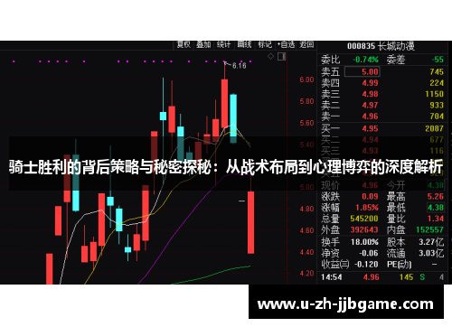 骑士胜利的背后策略与秘密探秘：从战术布局到心理博弈的深度解析