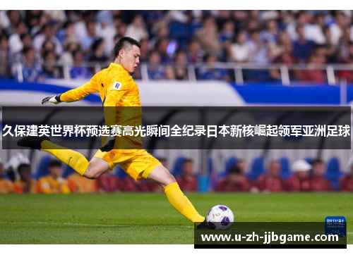 久保建英世界杯预选赛高光瞬间全纪录日本新核崛起领军亚洲足球