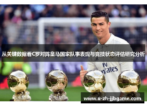 从关键数据看C罗对阵皇马国家队事表现与竞技状态评估研究分析