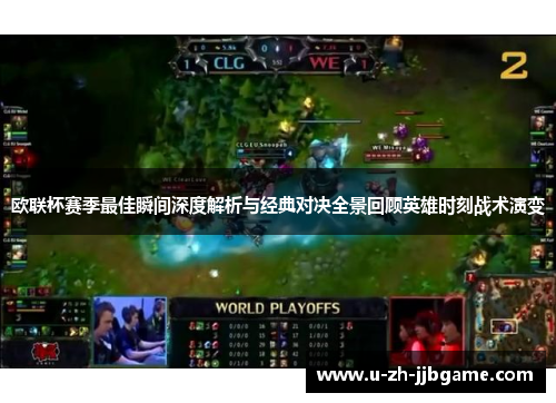 欧联杯赛季最佳瞬间深度解析与经典对决全景回顾英雄时刻战术演变