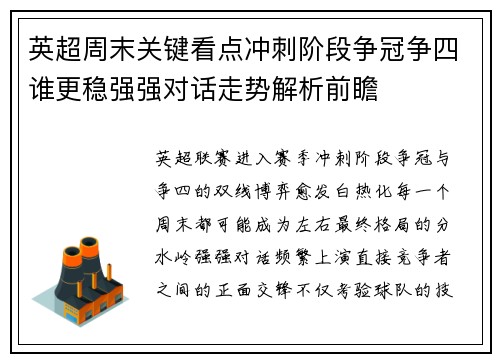 英超周末关键看点冲刺阶段争冠争四谁更稳强强对话走势解析前瞻