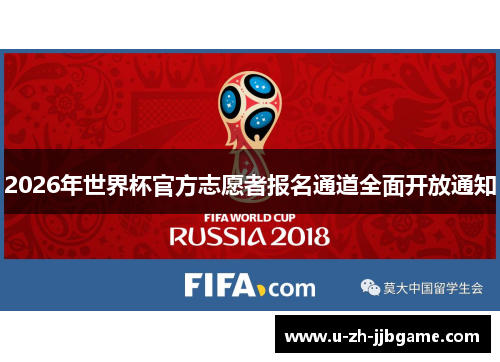2026年世界杯官方志愿者报名通道全面开放通知 2026年世界杯官方志愿者报名通道全面开放通知
