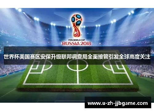 世界杯美国赛区安保升级联邦调查局全面接管引发全球高度关注
