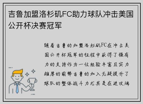 吉鲁加盟洛杉矶FC助力球队冲击美国公开杯决赛冠军
