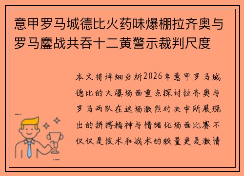 意甲罗马城德比火药味爆棚拉齐奥与罗马鏖战共吞十二黄警示裁判尺度 意甲罗马城德比火药味爆棚拉齐奥与罗马鏖战共吞十二黄警示裁判尺度