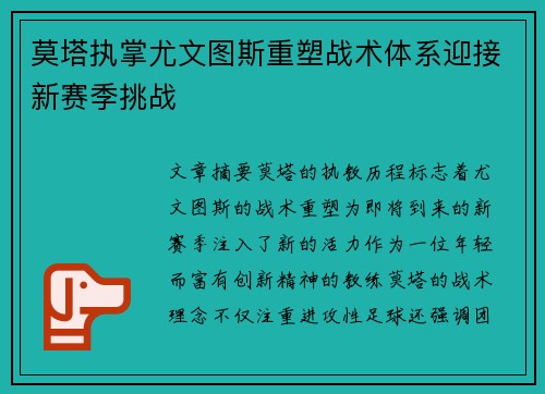 莫塔执掌尤文图斯重塑战术体系迎接新赛季挑战 莫塔执掌尤文图斯重塑战术体系迎接新赛季挑战