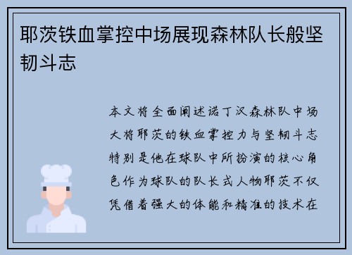 耶茨铁血掌控中场展现森林队长般坚韧斗志 耶茨铁血掌控中场展现森林队长般坚韧斗志