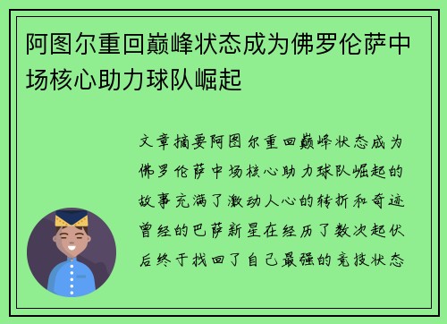阿图尔重回巅峰状态成为佛罗伦萨中场核心助力球队崛起