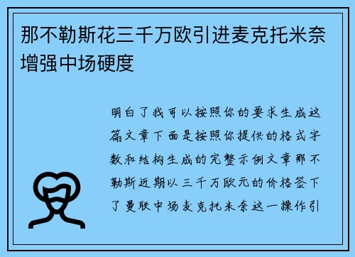 那不勒斯花三千万欧引进麦克托米奈增强中场硬度 那不勒斯花三千万欧引进麦克托米奈增强中场硬度