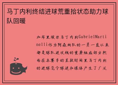 马丁内利终结进球荒重拾状态助力球队回暖