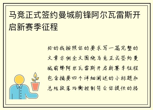 马竞正式签约曼城前锋阿尔瓦雷斯开启新赛季征程