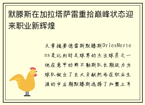 默滕斯在加拉塔萨雷重拾巅峰状态迎来职业新辉煌