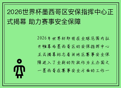 2026世界杯墨西哥区安保指挥中心正式揭幕 助力赛事安全保障