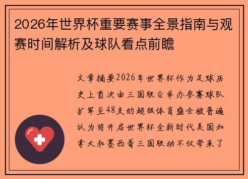 2026年世界杯重要赛事全景指南与观赛时间解析及球队看点前瞻