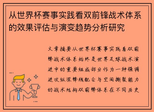 从世界杯赛事实践看双前锋战术体系的效果评估与演变趋势分析研究