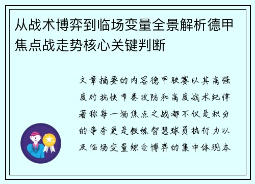 从战术博弈到临场变量全景解析德甲焦点战走势核心关键判断