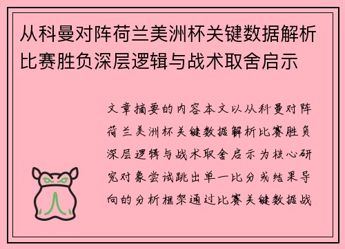 从科曼对阵荷兰美洲杯关键数据解析比赛胜负深层逻辑与战术取舍启示