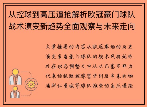 从控球到高压逼抢解析欧冠豪门球队战术演变新趋势全面观察与未来走向