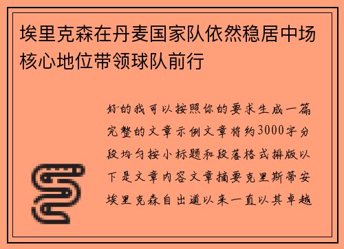 埃里克森在丹麦国家队依然稳居中场核心地位带领球队前行
