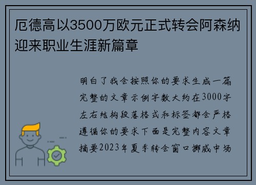 厄德高以3500万欧元正式转会阿森纳迎来职业生涯新篇章