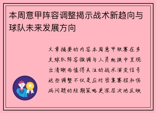 本周意甲阵容调整揭示战术新趋向与球队未来发展方向